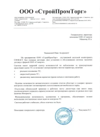 Отзыв от 000 «СтройПромТорг»