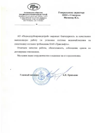 Отзыв от АО «Подводтрубопроводстрой»