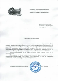 Отзыв от ИП Волкова Ольга Николаевна, перевозка опасных грузов