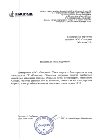 Отзыв от Общество с ограниченной ответственностью «Экотранс»