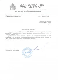 Отзыв от ООО «АГРО-Н»