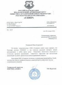 Отзыв от ООО ЧОО «СЕВЕР»