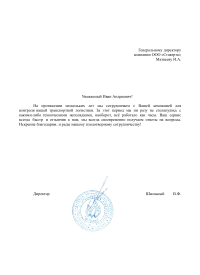 Отзыв от ООО «Ш-Гриль»