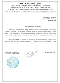 Отзыв от ООО «Югра Сервис Строй»